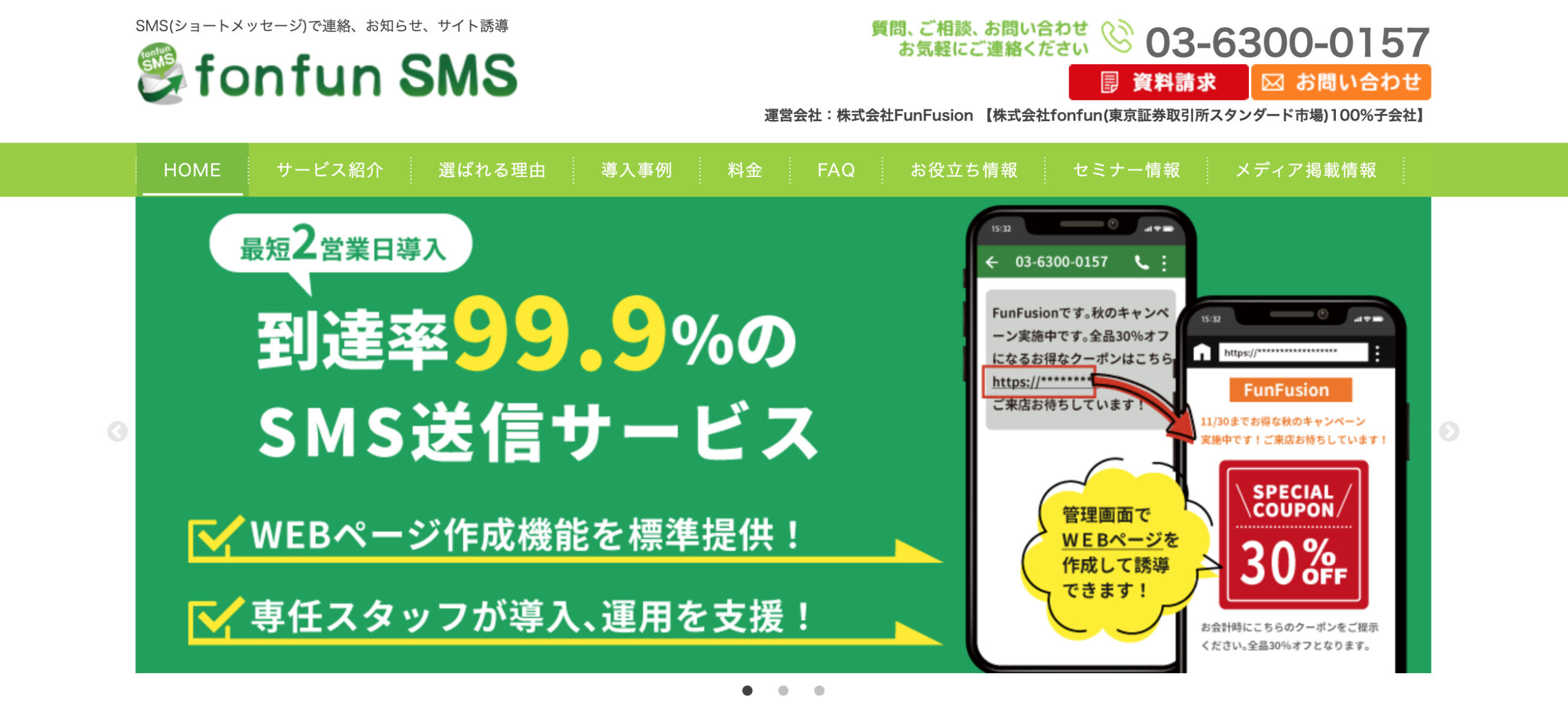 fonfun SMS サイトトップ
