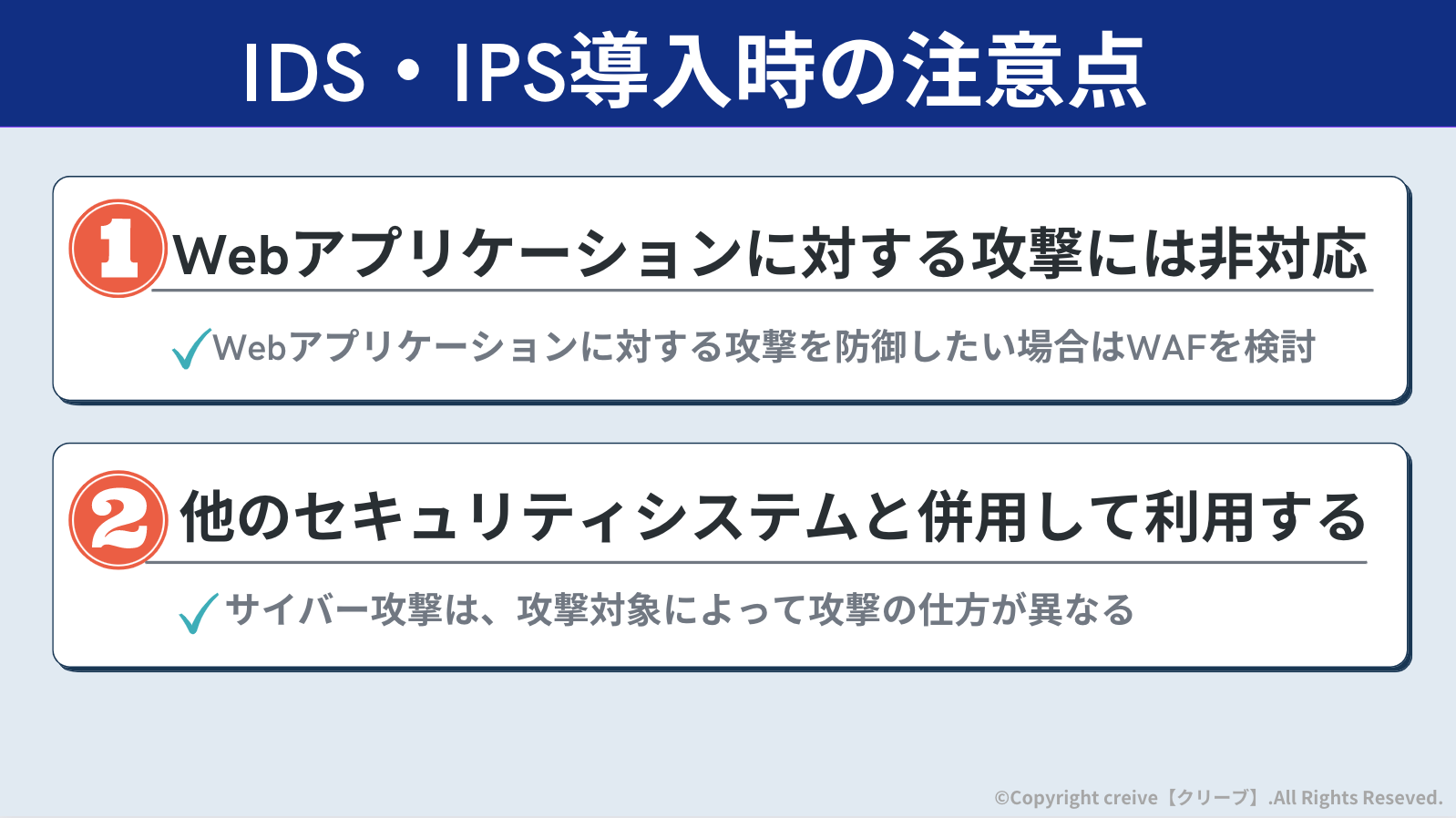 IDS・IPS導入時の注意点