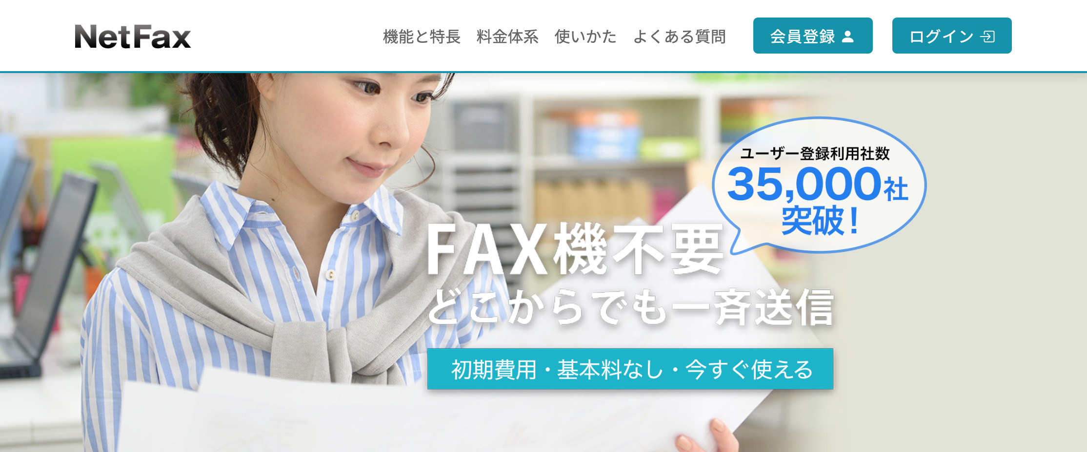 Net Fax（ネットファックス）
